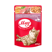 Мяу 100 гр індичка/печінка в ніжному соусі  